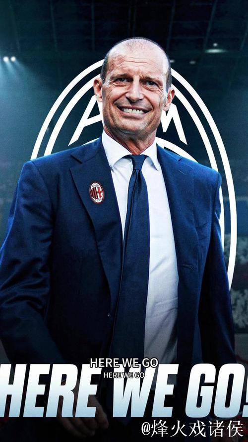 阿莱格里:赛季漫长,我们的目标是重回巅峰 阿莱格里:赛季漫长,我们的目标是重回巅峰